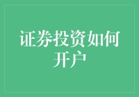 让资金增长，开户踏上稳健的证券投资之路