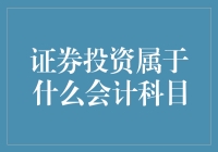 证券投资：会计科目分类研究与解析