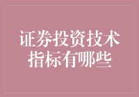 证券投资技术分析：指标大全及应用策略