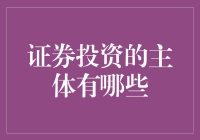 想要捞到金主？先搞清证券市场的那点事儿