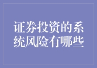 证券投资的系统风险有哪些？新手必看！