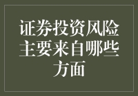 投资新手如何识别证券市场的潜在风险？