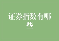 证券指数那些事儿：从股市小白到指数大神的奇妙之旅