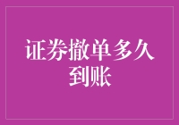 证券撤单到账：一场金融版的惊心动魄