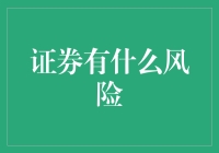 股市风险：不可忽视的市场波动与投资陷阱