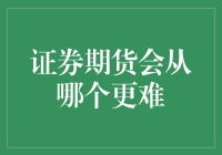 期货与证券：谁才是生活的难手？