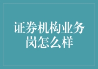 证券机构业务岗：挑战与机遇共舞的舞台