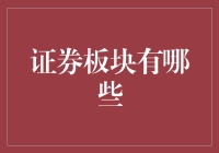 股市中的明星板块：哪些才是真正的拼命三郎？