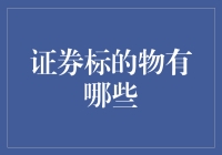 股票的江湖：证券标的物的那些事儿