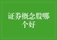 证券概念股哪家强？投资选择看这里！