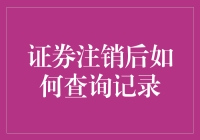 证券注销后，究竟还能不能查到你的交易记录？