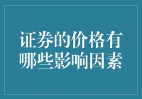 证券的那些事儿：影响价格的几大奇葩流派