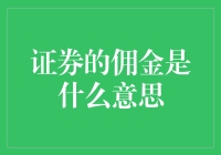 证券佣金：漫谈券商的抽佣艺术