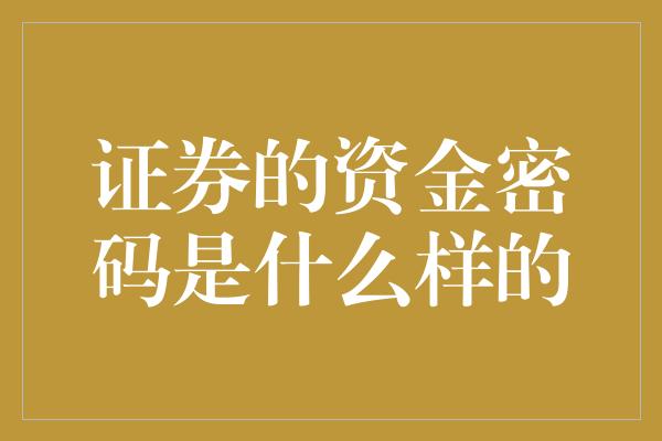 证券的资金密码是什么样的