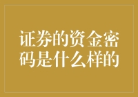 证券市场的资金密码：破解投资的秘密