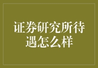 警惕酒色财气，研究员的日常：证券研究所待遇怎么样？