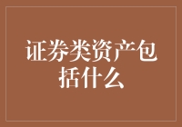 证券类资产大冒险：发现你不知道的财经世界