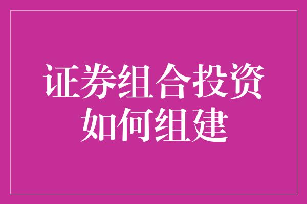 证券组合投资如何组建