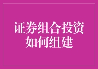 如何组建最优的证券组合投资：策略与实践指南