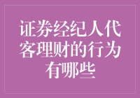 证券经纪人代客理财行为大揭秘！新手必看！