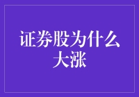 证券股暴涨背后的秘密：是股市在谈恋爱吗？