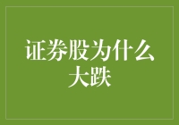 证券股大跌，大家是被股疯吓傻了吗？