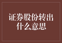 证券股份转出：上市公司股东权益转移的机制解析