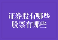 详解A股市场中的证券股：紧扣市场脉搏的金融先锋