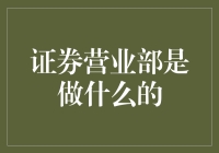 证券营业部：金融市场中的桥梁与服务中心