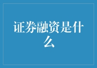 证券融资是什么？——揭秘金融市场的创新工具