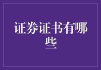 证券证书：构建金融市场的基石与多元价值