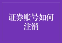 证券账号注销流程详解：确保安全与权益的最后一步