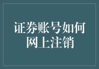 网上注销证券账户攻略：一场与电子系统的生死决战