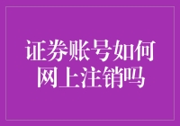 一篇关于证券账号注销的指南：自己动手，丰衣足食