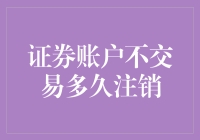 看看我的证券账户，它在等我回家，还是已经被无情地注销？