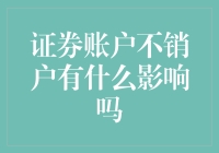 证券账户不销户，你可能会迎接些意想不到的惊喜