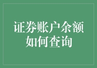 证券账户余额在线查询指南：保持财富动态掌握