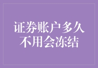 我的小金库，你为啥动不了？证券账户冻结的那些事