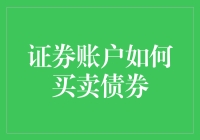 如何在证券账户上操作：卖出债券，买入快乐？