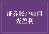 证券账户盈利查询：步骤、技巧与专业建议