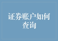 从零开始：小白也能快速掌握的证券账户查询技巧！