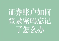 证券账户登录密码忘了？来，我们聊聊如何重获新生