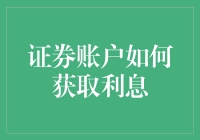 证券账户如何获取利息：策略与技巧分析