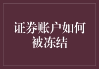 我的证券账户为啥会被冻？