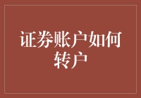 证券账户转户指南：从新手到老司机的华丽转身