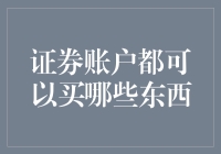 证券账户的多元化投资选择：构建个人财富管理的基石