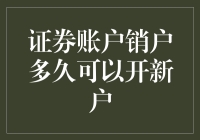 证券账户销户多久可以开新户：从规则到实操的全面解析