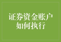 你所能预见的最复杂的任务：如何像个大师一样管理你的证券资金账户