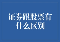 证券与股票：理解金融市场的关键区别