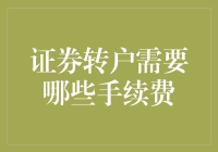 股市交易者需知：证券转户涉及的手续费解析